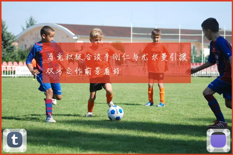 马竞积极洽谈李刚仁与尤尔曼引援双方合作前景看好