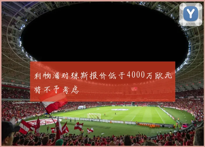 利物浦对琼斯报价低于4000万欧元将不予考虑
