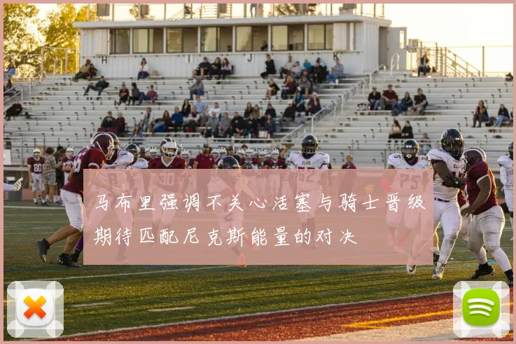 马布里强调不关心活塞与骑士晋级期待匹配尼克斯能量的对决