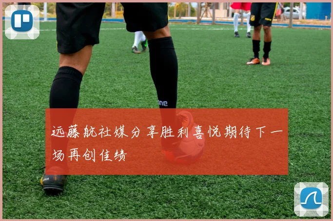 远藤航社媒分享胜利喜悦期待下一场再创佳绩
