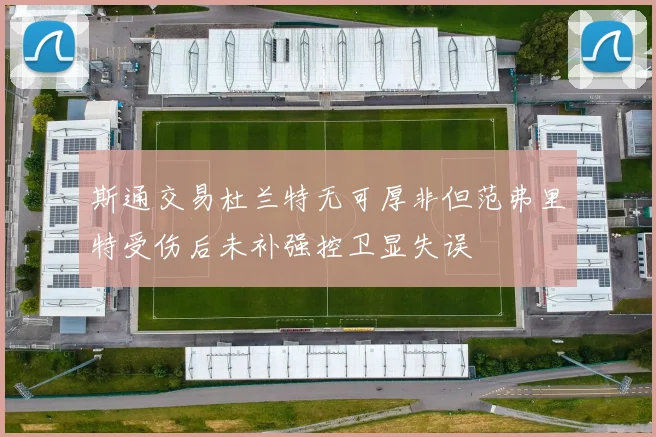 斯通交易杜兰特无可厚非但范弗里特受伤后未补强控卫显失误