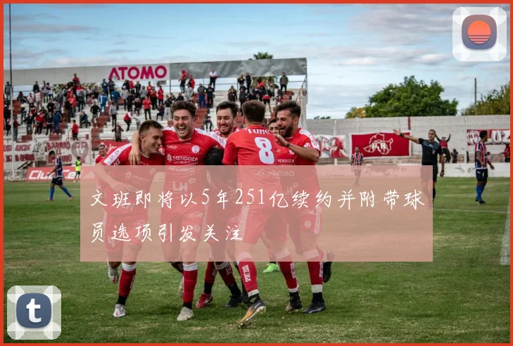 文班即将以5年251亿续约并附带球员选项引发关注