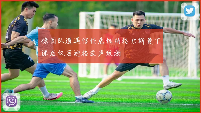 德国队遭遇信任危机纳格尔斯曼下课后仅吕迪格发声致谢