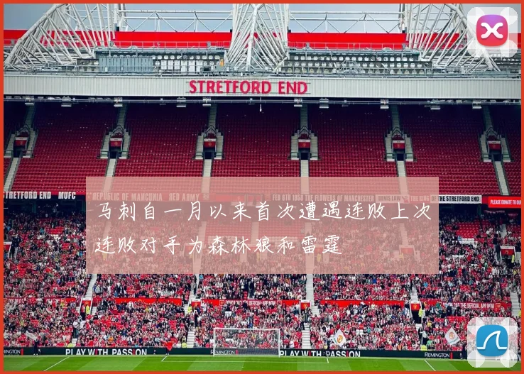 马刺自一月以来首次遭遇连败上次连败对手为森林狼和雷霆
