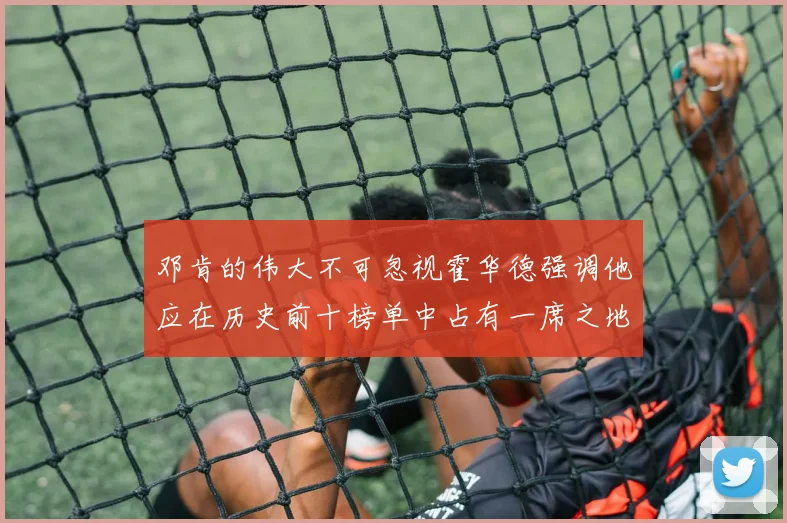 邓肯的伟大不可忽视霍华德强调他应在历史前十榜单中占有一席之地