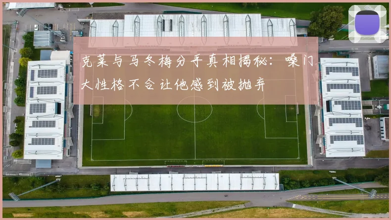 克莱与马冬梅分手真相揭秘：嗓门大性格不合让他感到被抛弃