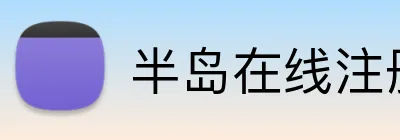 半岛在线注册入口 Logo